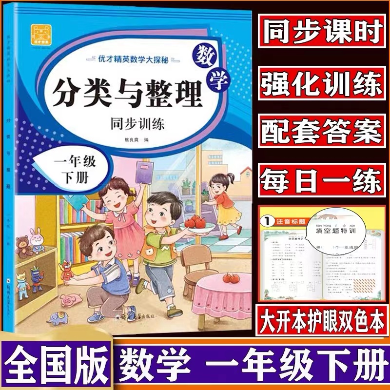 分类与整理 一年级数学下册专项训练部编人教版通用版同步练习册 小学1年级下学期应用题强化单元课时重难点实验班思维