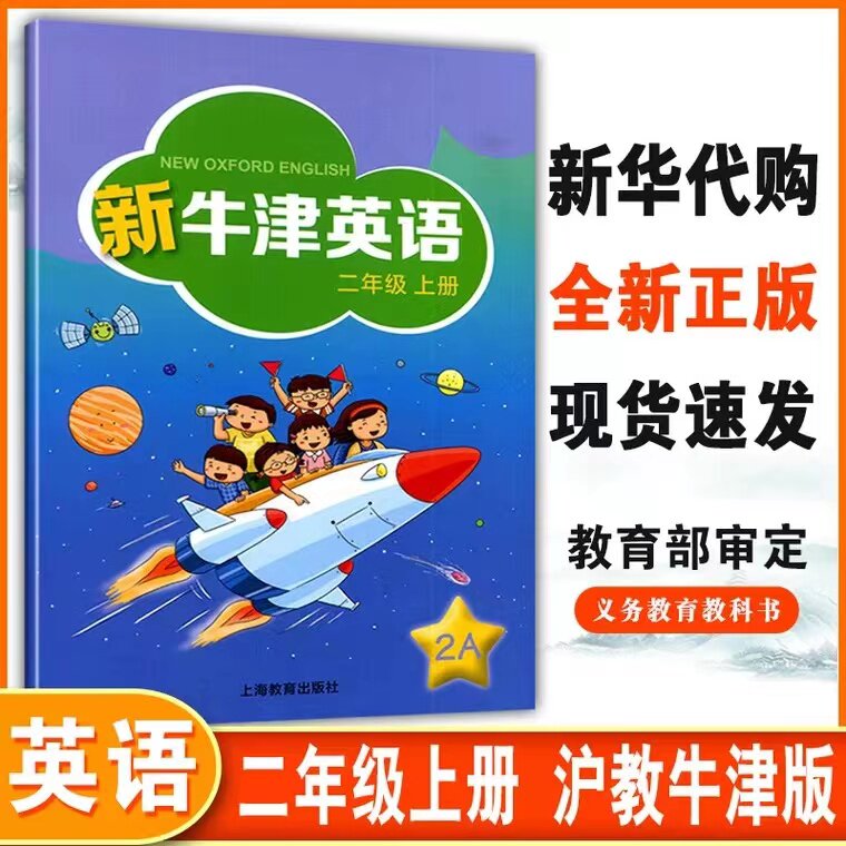 2023新牛津英语小学二年级上册2a英语书沪教牛津版英语课本正版2a上