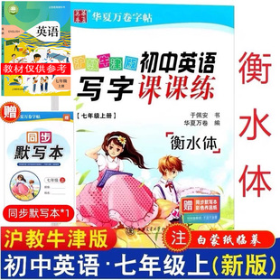 衡水体沪教牛津版 初中英语写字课课练初一7七年级上册 版 中学生教辅赠同步默写本英语同步字帖 2025秋广州发货 正版 华夏万卷字帖