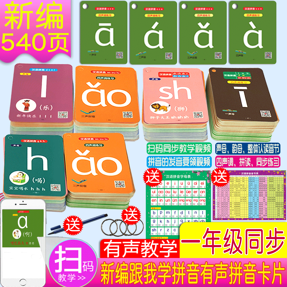 新编跟我学拼音有声汉语拼音卡片一年级语文学前书儿童用教具全套学前班学发音声母韵母幼小衔接幼儿园启蒙拼读训练四带声调字母卡