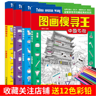 12岁小学生儿童益智游戏书捉迷藏幼儿专注力训练书籍迷宫找不同极限视觉挑战图画书 图画搜寻王全套4册大本隐藏 图画6 包邮