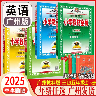 56五六年級上冊廣州教科版 英語同步教材解讀速學巧記過關點播思路提升技法 56五六年級上冊廣州版 廣州專用小學教材全解英語教科版