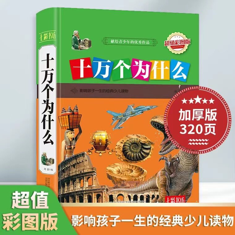 选3本42元 十万个为什么全套正版儿童科普百科全书中小学生课外阅读必读书籍献给青少年的作品 影响孩子一生的经典少儿读物怎么样,好用不?