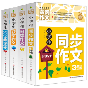 正版 小学生同步作文 三年级分类作文 获奖作文 300字限字作文 黄冈作文 作文书辅导大全 小学生同步作文3年级