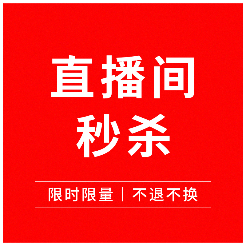 直播间限时不退介意慎拍