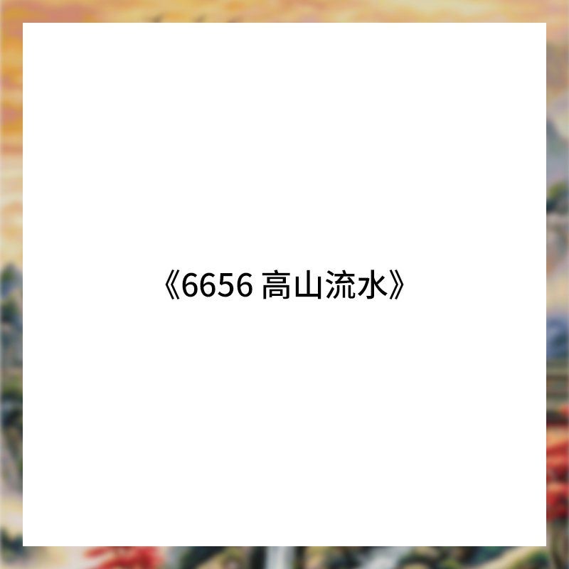 2025年大吉大利国风山水画十字绣