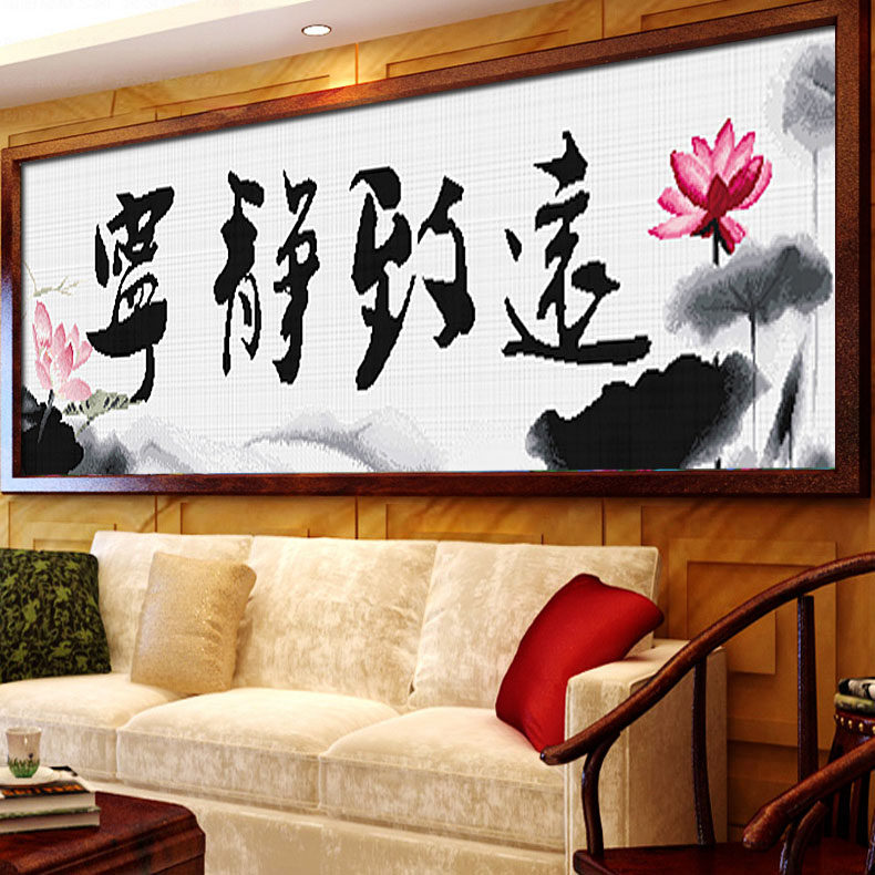 十字绣线绣字画宁静致远书法大幅大气客厅书房手工2026新款自己绣