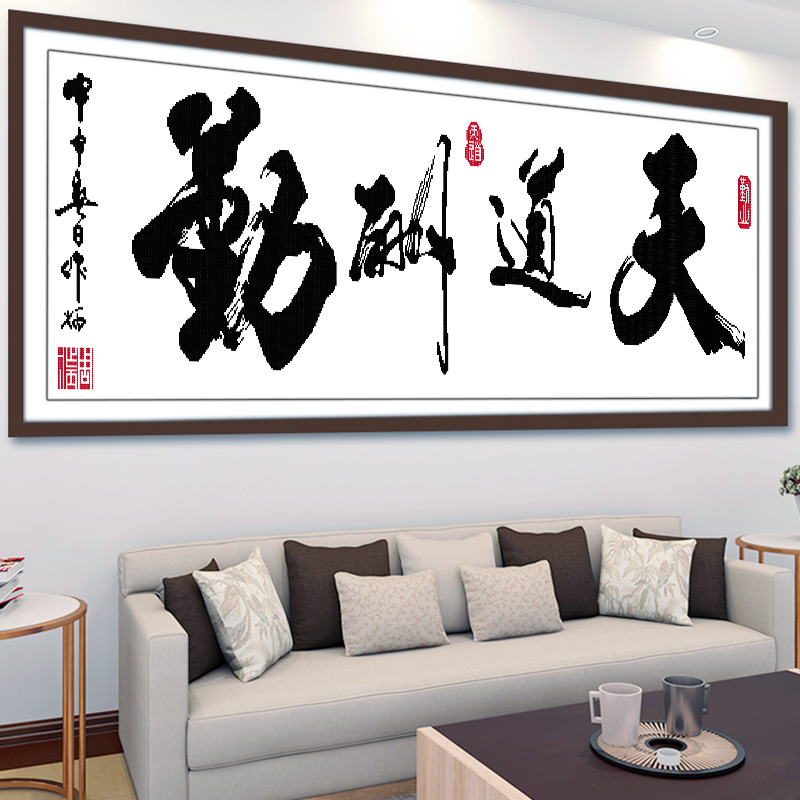 天道酬勤十字绣线绣2025新款大幅客厅书法字画手工家用简单自己绣