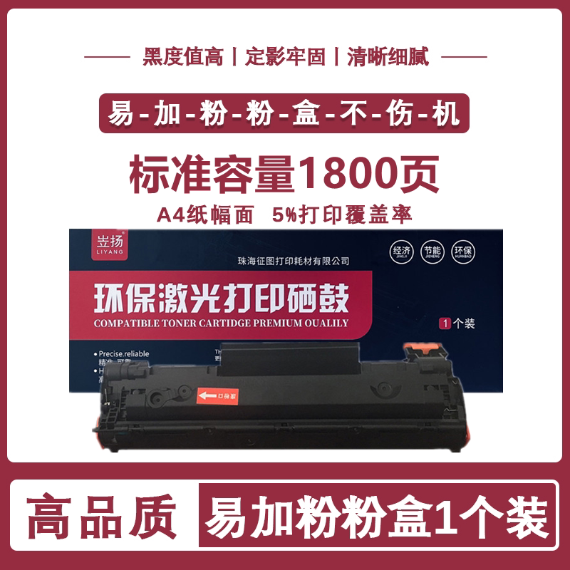 适用388a硒鼓hp惠普cc388a易加粉m1136p1007p1108m126am126nw耗材