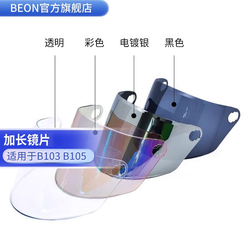 BEON头盔B103B105BR13长镜片