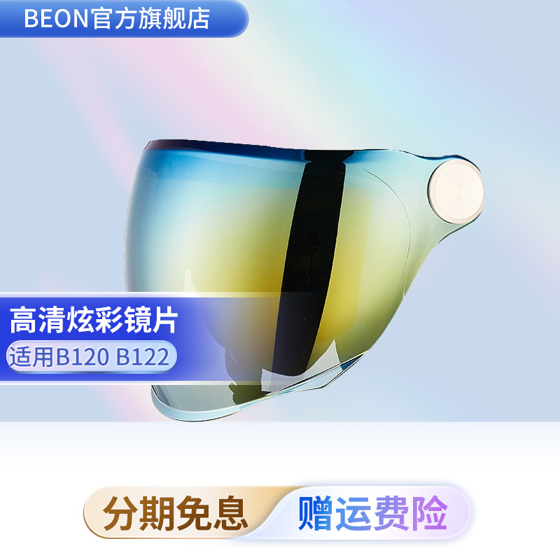BEON头盔B120专用炫彩镜片长镜片