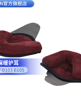 beon哈雷头盔B-103 B-105护耳冬季保暖男女（只有护耳不包含头盔)