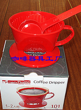 101滤泡式咖啡滤杯 滴漏式冲杯 TIAMO品牌 台湾产 红色