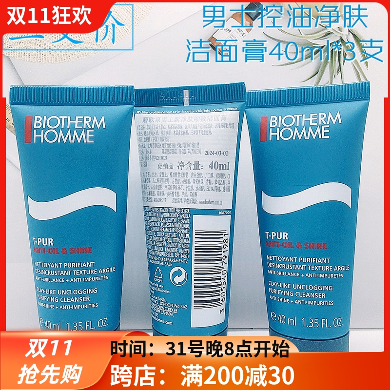 3支价包邮 碧欧泉男士净肤细致洁面膏40ml*3控油洗面奶低泡到24年