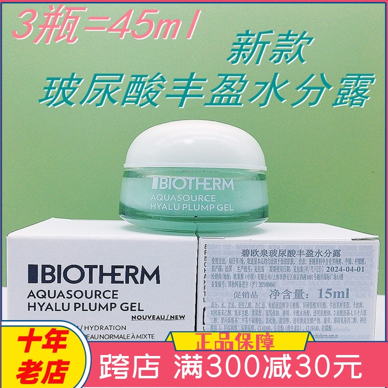 3个价包邮 碧欧泉活泉润透水份露15ML小样混合保湿面霜24年新包装 美容护肤/美体/精油 乳液/面霜 原图主图