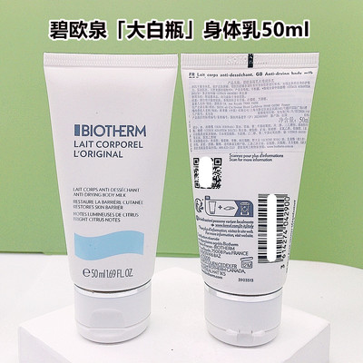 碧欧泉大白瓶身体乳50ml小样