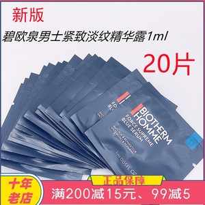 20袋=20ml 碧欧泉男士紧致淡纹精华露1ml蓝钻抗皱精华专柜小样