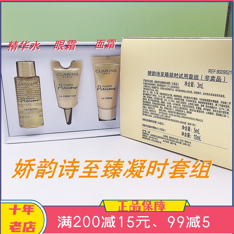 娇韵诗至臻凝时眼霜3ml+面霜5ml精华水10ml 专柜小样月光宝瓶套装