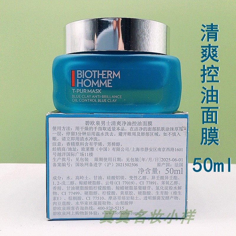 专柜会员礼 碧欧泉男士清爽净油清洁面膜50ml净肤细致控油27年2月