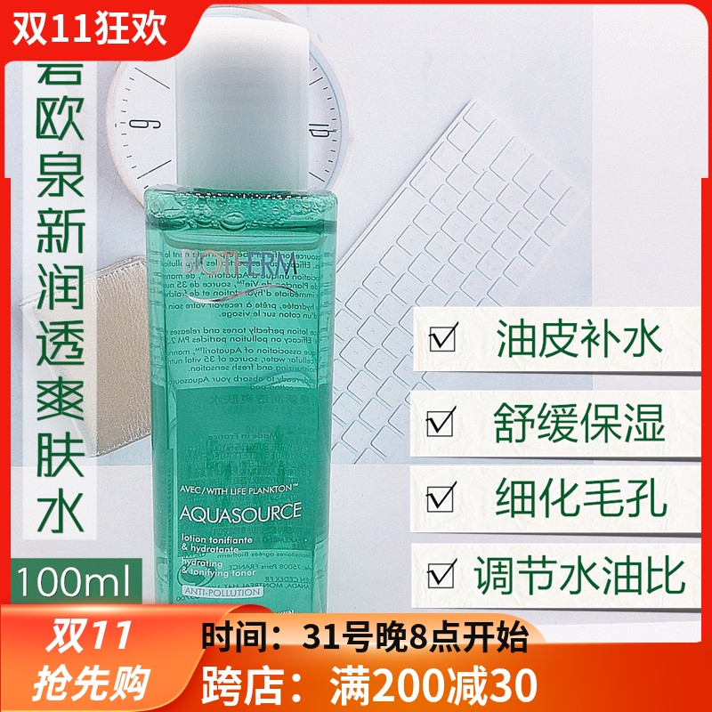 正品 碧欧泉活泉新润透爽肤水100ml中小样 绿活泉保湿水到24年5月