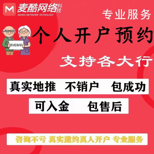 账户开户专业服务个人账户预约办理地推一站式服务预约正式