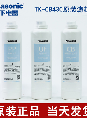松下净水器滤芯直饮厨房直饮机CB430过滤器超滤净水机pp滤芯原装