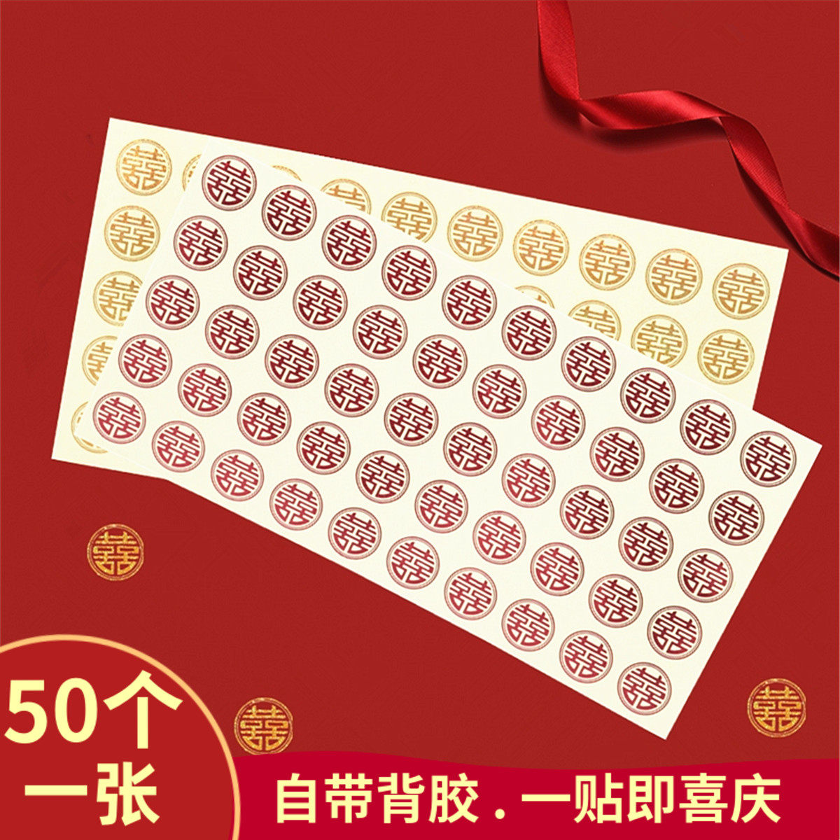 衣柜结婚装饰喜字门贴不干胶小喜字贴信封口贴纸糖盒配件婚礼鸡蛋