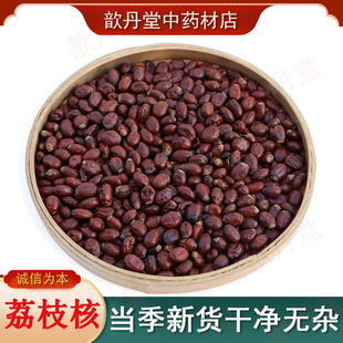 精选高含量荔枝核1斤 歆丹堂中药材荔枝核 当季 新果荔枝核 包邮