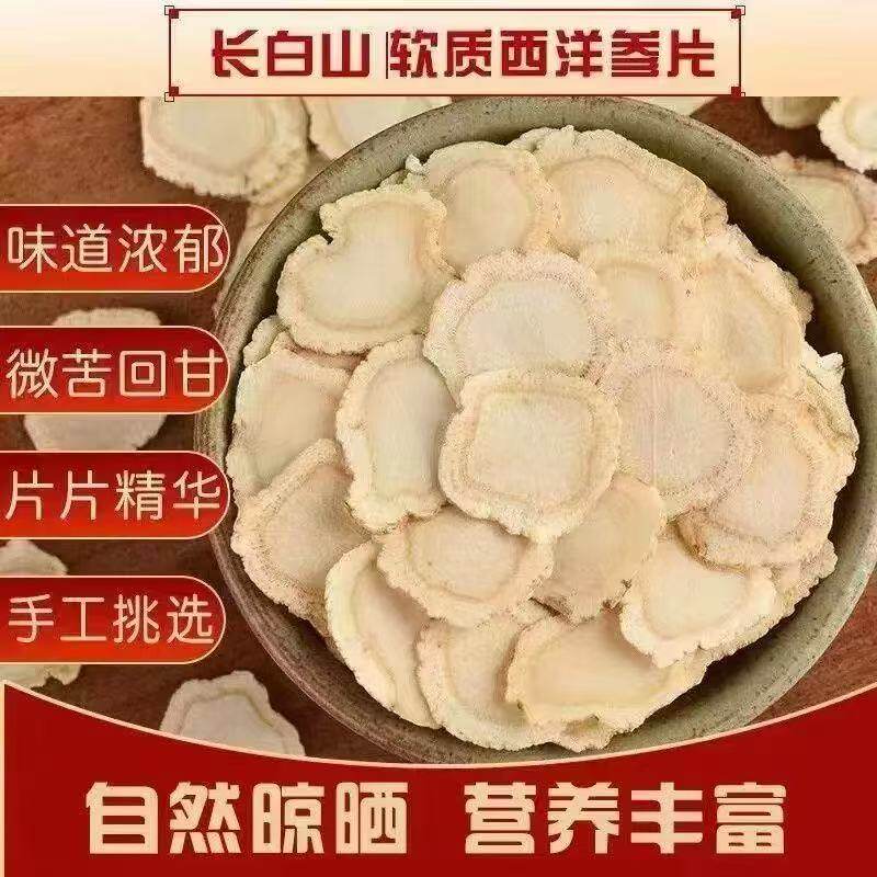 精选大片西洋参切片花旗参100g长白山参片中药材泡水煲汤可装礼盒