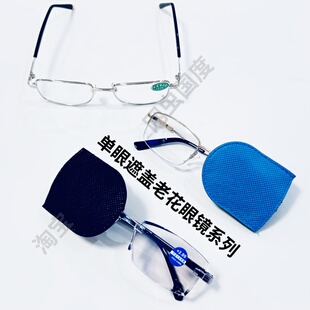 眼科术后单眼遮挡中老年老花眼镜成人独目防护遮光线盖布视力矫正