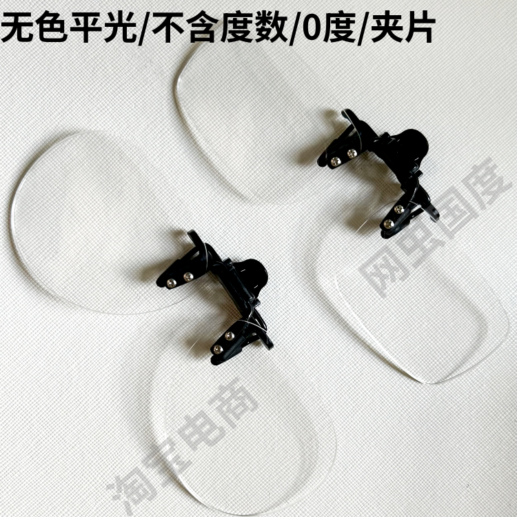 无色防护挡飞溅夹片0度无框透明平光夹子可上翻树脂白平保护镜片