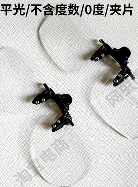 无色防护挡飞溅夹片0度无框透明平光夹子可上翻树脂白平保护镜片
