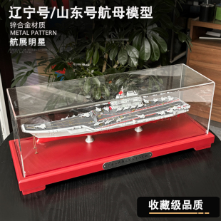 1:700 辽宁号航母成品模型 山东号航空母舰 福建号航母阅兵摆件