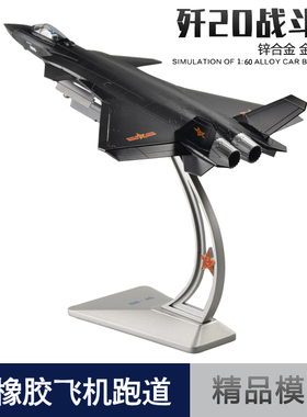 歼20隐形战斗机合金模型J20仿真飞机航模军事模型退伍摆件 1:60