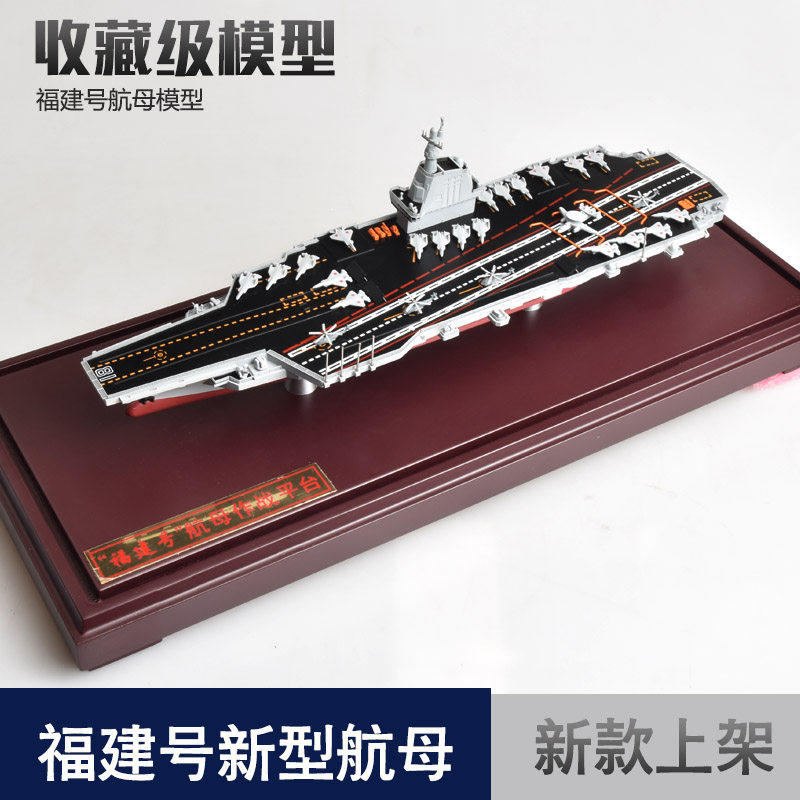 1:1100中国福建新型航母模型中国18号舰海军航空母舰军事收藏成品