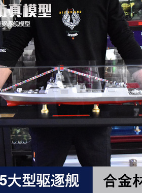 055导弹逐舰模型101南昌号合金驱逐舰军舰仿真军事退伍礼品摆件