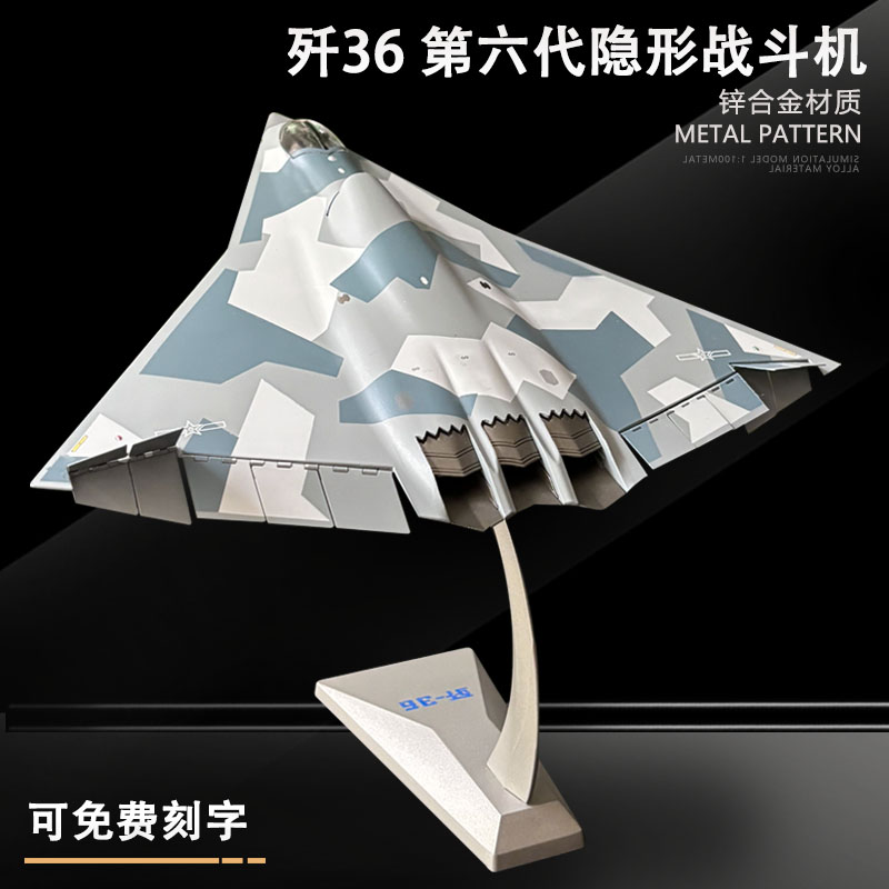 中国歼36隐形战斗机合金模型