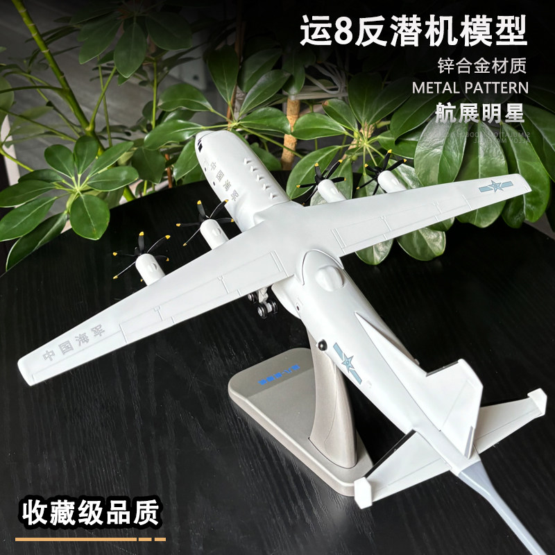 1:100 中国运8反潜机模型 y8巡逻机高仿真飞机模型航模摆件退伍 - 实物图