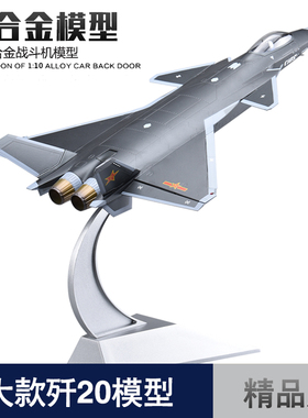 1:48 歼20飞机J20战斗机仿真合金成品军事模型摆件退伍礼品摆件