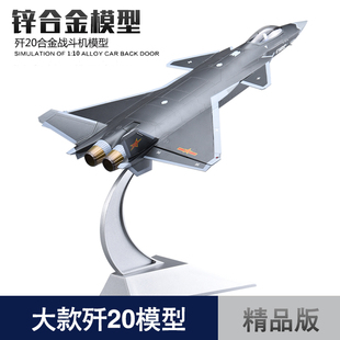 歼20飞机J20战斗机仿真合金成品军事模型摆件退伍礼品摆件