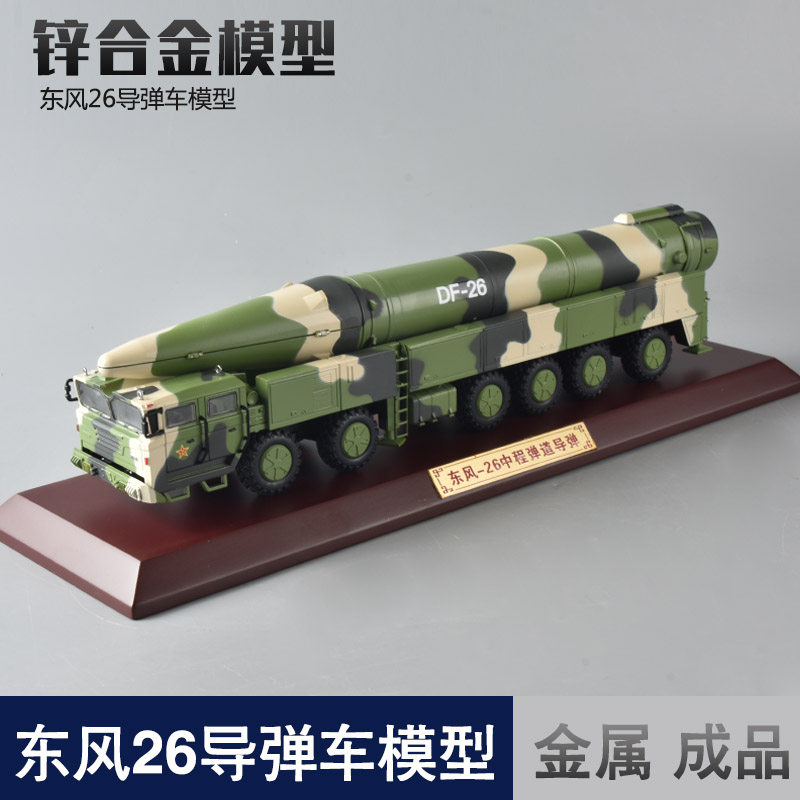 1:55 东风26火箭炮合金模型df26导弹发射车成品摆件退伍礼品摆件