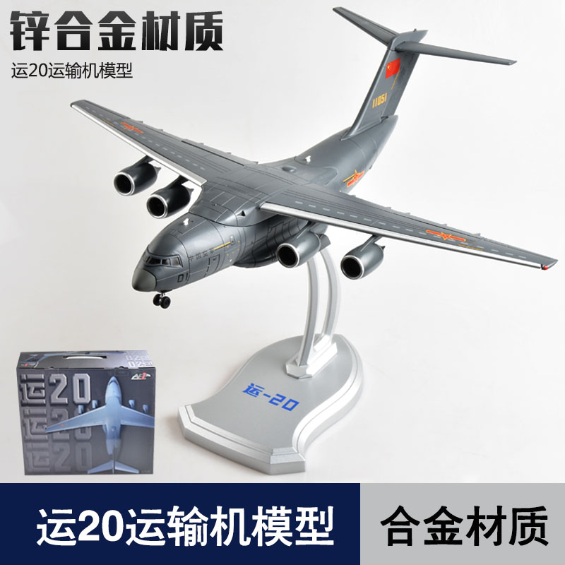 运20运输机合金飞机模型