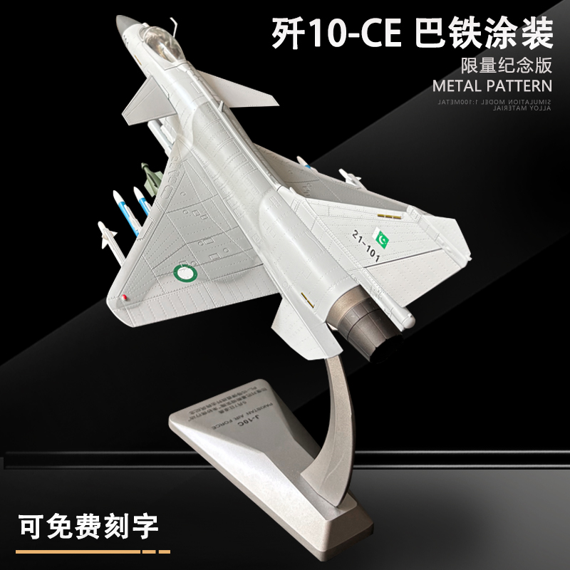 歼10CE战斗机模型巴铁涂装
