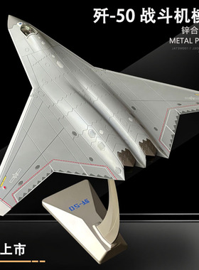 AF1沈飞中国歼50隐形战斗机模型新型五代战机J50飞机模型退伍礼品