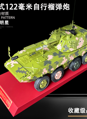 1:26 09式122毫米自行榴弹炮模型 8x8轮式步兵战车军事退伍摆件