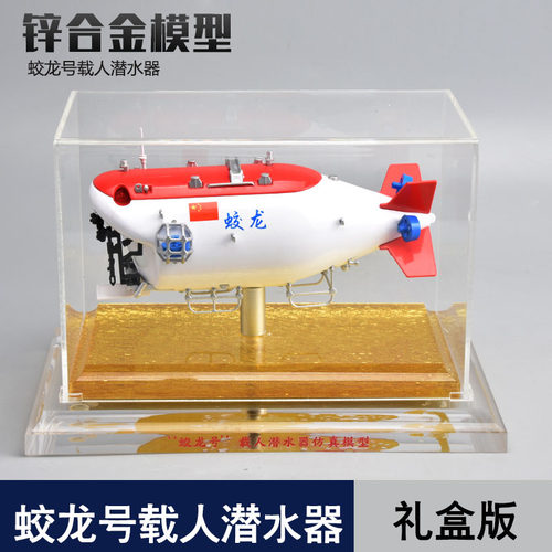 50蛟龙号潜水器模型深海潜艇模型