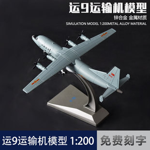 9飞机模型仿真运九军事航模摆件收藏礼品 运9运输机合金Y 200