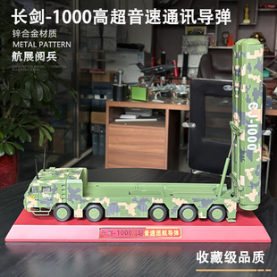 1:40 长剑1000高超音速巡航导弹车模型 阅兵航展收藏退伍礼品摆件
