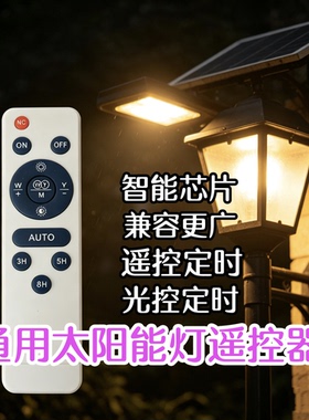 太阳能灯遥控器通用型太阳能通用摇控器太阳能灯配件散件ip66