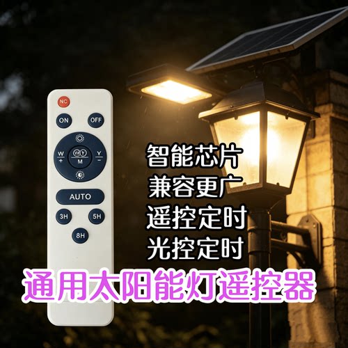 太阳能灯遥控器通用型太阳能通用摇控器太阳能灯配件散件ip66